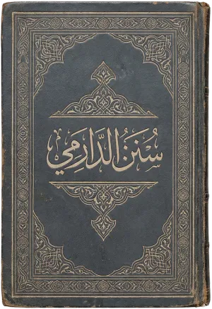سنن الدارمي
