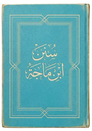 سنن ابن ماجه